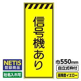 【送料無料】Netis登録商品 工事看板 信号機あり 550X1400 プリズム高輝度反射 イエロー 黄色 蛍光 自立式19角枠付