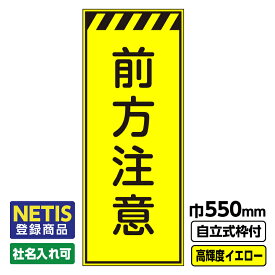 【送料無料】Netis登録商品 工事看板 前方注意 550X1400 プリズム高輝度反射 イエロー 黄色 蛍光 自立式19角枠付