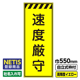 【送料無料】Netis登録商品 工事看板 速度厳守 550X1400 プリズム高輝度反射 イエロー 黄色 蛍光 自立式19角枠付