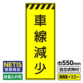 【送料無料】Netis登録商品 工事看板 車線減少 550X1400 プリズム高輝度反射 イエロー 黄色 蛍光 自立式19角枠付
