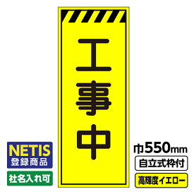 【送料無料】Netis登録商品 工事看板 工事中 550X1400 プリズム高輝度反射 イエロー 黄色 蛍光 自立式19角枠付