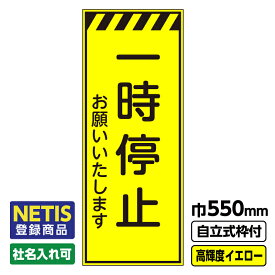 【送料無料】Netis登録商品 工事看板 一時停止 550X1400 プリズム高輝度反射 イエロー 黄色 蛍光 自立式19角枠付