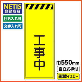 【送料無料】Netis登録商品 工事看板「　工事中」 550X1400 プリズム高輝度反射 イエロー 黄色 蛍光 自立式19角枠付