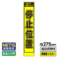 【送料無料】Netis登録商品 工事看板 スリム 停止位置 プリズム高輝度反射 イエロー 黄色 蛍光 自立式19…