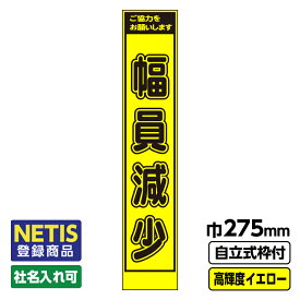 【送料無料】Netis登録商品 工事看板 スリム 幅員減少 プリズム高輝度反射 イエロー 黄色 蛍光 自立式19角枠付