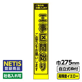 【送料無料】Netis登録商品 工事看板 スリム 工事区間始り プリズム高輝度反射 イエロー 黄色 蛍光 自立式19角枠付