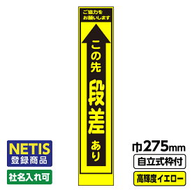 【送料無料】Netis登録商品 工事看板 スリム この先段差あり プリズム高輝度反射 イエロー 黄色 蛍光 自立式19角枠付