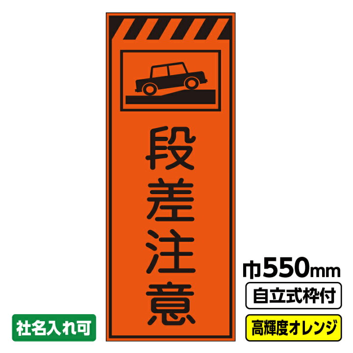 楽天市場】【送料無料】 工事看板 段差注意 550X1400 プリズム高輝度 