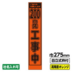 【送料無料】 工事看板 200m先 スリム プリズム高輝度反射 オレンジ 枠付