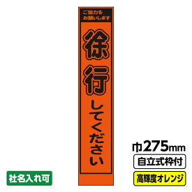 【送料無料】 工事看板 徐行 スリム プリズム高輝度反射 オレンジ 枠付