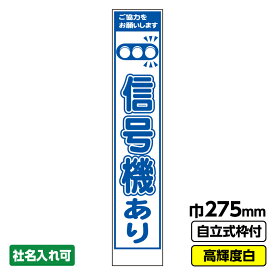 【送料無料】 工事看板 信号機あり スリム プリズム高輝度反射 白 ホワイト 枠付