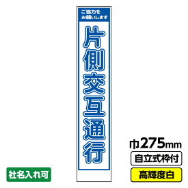 【送料無料】 工事看板 片側交互通行 スリム プリズム高輝度反射 白 ホワイト 枠付