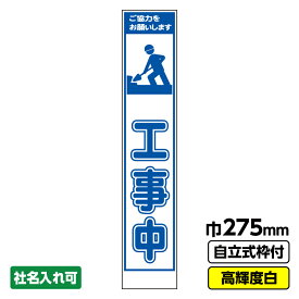 【送料無料】 工事看板 工事中 スリム プリズム高輝度反射 白 ホワイト 枠付