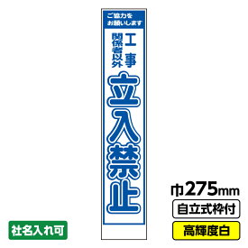 【送料無料】 工事看板 立入禁止 スリム プリズム高輝度反射 白 ホワイト 枠付