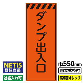 【送料無料】Netis登録商品 工事看板「ダンプ出入口」 550X1400 プリズム高輝度反射 オレンジ 自立式19角枠付