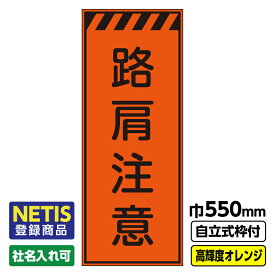 【送料無料】Netis登録商品 工事看板「路肩注意」 550X1400 プリズム高輝度反射 オレンジ 自立式19角枠付