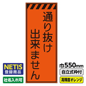 【送料無料】Netis登録商品 工事看板「通り抜け出来ません」 550X1400 プリズム高輝度反射 オレンジ 自立式19角枠付