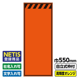 【送料無料】Netis登録商品 工事看板「無地」 550X1400 プリズム高輝度反射 オレンジ 自立式19角枠付