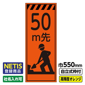 【送料無料】Netis登録商品 工事看板「50m先」 550X1400 プリズム高輝度反射 オレンジ 自立式19角枠付