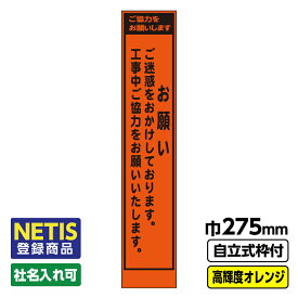 【送料無料】Netis登録商品 工事看板「お願い」 スリム プリズム高輝度反射 オレンジ 自立式19角枠付