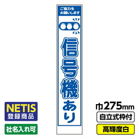 【送料無料】Netis登録商品 工事看板「信号機あり」 スリム プリズム高輝度反射 白 枠付 19角