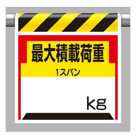 ワンタッチ取付標識 最大積載荷重○kg 単管パイプ 品番 330-21