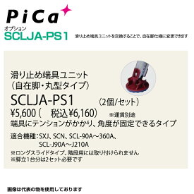 ピカ PiCa 滑り止め端具ユニット SCLJA-PS1 自在脚 丸形タイプ 適合機種：SXJ、SCN、SCL-90A〜360A、SCL-J90A〜J210A オプション【法人・事業所限定】 【※個人宅お届け不可】 はしご 業務用 アルミ 軽量 建設現場 送料無料