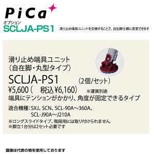 �s�J PiCa ����~�ߒ[��j�b�g SCLJA-PS1 ���݋r �ی`�^�C�v �K���@��FSXJ�ASCN�ASCL-90A�`360A�ASCL-J90A�`J210A �I�v�V�����y�@�l�E���Ə�����z �y���l��͂��s�z �͂��� �Ɩ��p �A���~ �y��