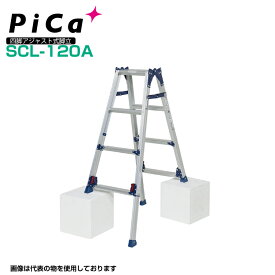 ピカ PiCa 四脚アジャスト式脚立 SCL-120A はしご兼用脚立 かるノビ ダブルロック機構 最大使用質量100kg 幅広踏ざん55mm 【法人・事業所限定】 【※個人宅お届け不可】 業務用 アルミ 軽量 建設現場 送料無料