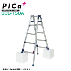 ピカ PiCa 四脚アジャスト式脚立 SCL-150A はしご兼用脚立 かるノビ ダブルロック機構 最大使用質量100kg 幅広踏ざん55mm 【法人・事業所限定】 【※個人宅お届け不可】 業務用 アルミ 軽量 建設現場 送料無料