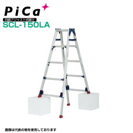ピカ PiCa 四脚アジャスト式脚立 SCL-150LA はしご兼用脚立 かるノビ ダブルロック機構 天板高さ1.24〜1.68m はしごの長さ2.63〜3.56m 【法人・事業所限定】 【※個人宅お届け不可】 業務用 アルミ 軽量 建設現場 送料無料