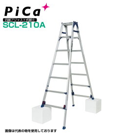 ピカ PiCa 四脚アジャスト式脚立 SCL-210A はしご兼用脚立 かるノビ ダブルロック機構 最大使用質量100kg 幅広踏ざん55mm 【法人・事業所限定】 【※個人宅お届け不可】 業務用 アルミ 軽量 建設現場 送料無料