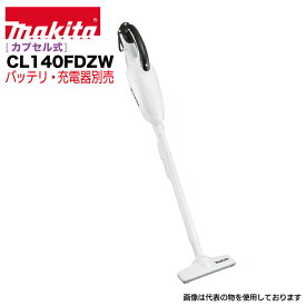 マキタ 掃除機 makita CL140FDZW [充電式クリーナー カプセル式集じん 本体のみ 14.4V3.0Ah バッテリ・充電器別売りです。 はしご 業務用 アルミ 軽量 建設現場 送料無料 ピカ