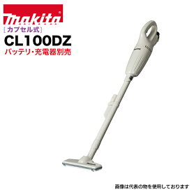 マキタ 掃除機 makita CL100DZ [充電式クリーナー カプセル式集じん 10.8V1.3Ah 本体のみ バッテリ・充電器別売りです。