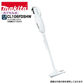 マキタ 掃除機 makita CL106FDSHW [充電式クリーナー カプセル式集じん 10.8V1.5Ah バッテリBL1015・充電器DC10SA付 [約22分充電] はしご 業務用 アルミ 軽量 建設現場 送料無料 ピカ