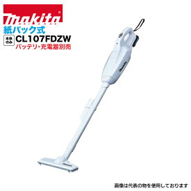 マキタ 掃除機 makita CL107FDZW 本体のみ [充電式クリーナー 紙パック式 ワンタッチスイッチ 10.8V1.5Ah [バッテリ・充電器別売りです。]