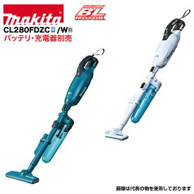 マキタ 掃除機 makita CL280FDZC青/W白 [充電式クリーナー カプセル式集じん ロック付サイクロンアタッチメント付 バッテリ・充電器別売り 本体のみ（バッテリ・充電器別売） はしご 業務用 アルミ 軽量 建設現場 送料無料 ピカ