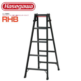 長谷川工業 ステップ幅広はしご兼用脚立 RHB-15 ブラックレーベル ハセガワ ワンタッチバー [法人・事業所限定] 送料無料 はしご 脚立 幅広 【※メーカー直送品のため代金引換不可】 【※個人宅お届け不可】 業務用 アルミ 軽量 建設現場 ピカ