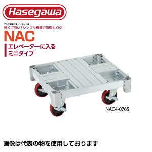 長谷川工業 アルミ運搬車 イットン台車 ミニ NAC4-0765【法人・事業所限定】【※メーカー直送品のため代金引換不可】 【※個人宅お届け不可】