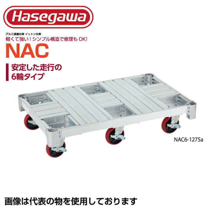 楽天市場】長谷川工業 アルミ運搬車 イットン台車6輪 NAC6-1275A 