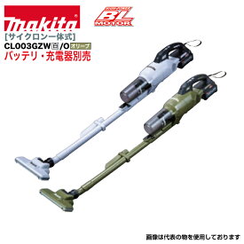 マキタ 40Vmax充電式クリーナー サイクロン一体式 CL003GZW/O 白/オリーブ 本体のみ ※バッテリ・充電器別売り 【法人・事業所限定】【※メーカー直送品のため代金引換不可】 【※個人宅お届け不可】 はしご 業務用 アルミ 軽量 建設現場 送料無料 ピカ