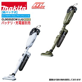 マキタ 40Vmax充電式クリーナー 紙パック式 CL002GZCW/O 白/オリーブ ロック付サイクロンアタッチメント付 本体のみ ※バッテリ・充電器別売り 【法人・事業所限定】【※メーカー直送品のため代金引換不可】 【※個人宅お届け不可】