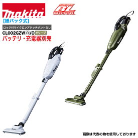 マキタ 40Vmax充電式クリーナー 紙パック式 CL002GZW/O 白/オリーブ 本体のみ ※バッテリ・充電器別売り 【法人・事業所限定】【※メーカー直送品のため代金引換不可】 【※個人宅お届け不可】
