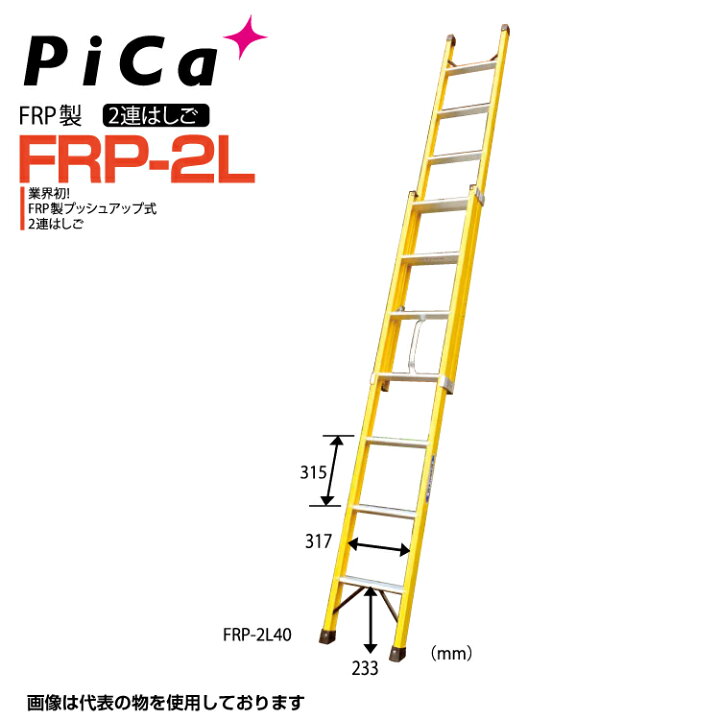 憧れ はしご ハシゴ 梯子 ピカコーポレイション ピカコーポレーション プッシュアップ式 2連はしご 2SWA-D40C