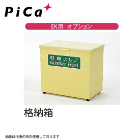 ピカコーポレイション EK用オプション 避難用ロープはしご 収納箱 EKB-3　PiCa ピカ [対応はしご：EK-13〜15] メーカ直送品 大型配送 法人限定 業務用 アルミ 軽量 建設現場 送料無料