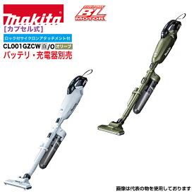 マキタ 40Vmax 充電式クリーナー カプセル式 CL001GZCW/O 白/オリーブ ロック付サイクロンアタッチメント付 本体のみ ※バッテリ・充電器別売り 【法人・事業所限定】【※個人宅お届け不可】