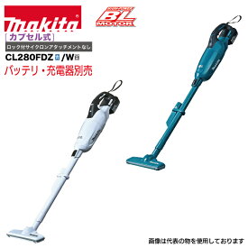 マキタ 掃除機 makita CL280FDZ青/W白 [充電式クリーナー カプセル式集じん 本体のみ バッテリ・充電器別売りです。 ロック付サイクロンアタッチメントなし