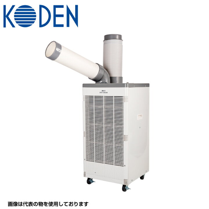 楽天市場】KODEN スポットクーラー KSM250D 小型 業務用 排気ダクト  