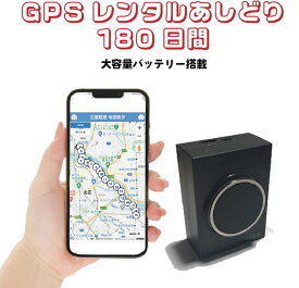 GPSレンタル180日間使い放題 フル充電で1ヶ月利用可能 16時までの注文で即日出荷(土日祝は13時) 車両盗難対策 浮気調査 車両追跡 自動検索 超小型GPS 検索無制限 GPSレンタル 大容量バッテリー SIM不要 探偵 完全無音　短期利用