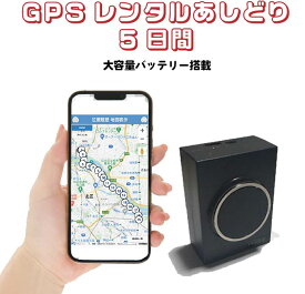 GPSレンタル 5日間使い放題 フル充電で1ヶ月利用可能 16時までの注文で即日出荷(土日祝は13時) 車両盗難対策 浮気調査 車両追跡 自動検索 超小型GPS 検索無制限 GPSレンタル 大容量バッテリー SIM不要 探偵 完全無音　短期利用
